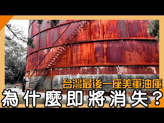 越戰時美軍油庫被當廢鐵賣掉！農村裡的「鋼鐵巨獸」為何居民集資買下它？舊油管路線與他的故事！