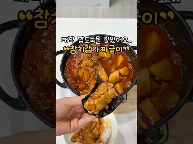 대박 밥도둑 #참치감자짜글이 