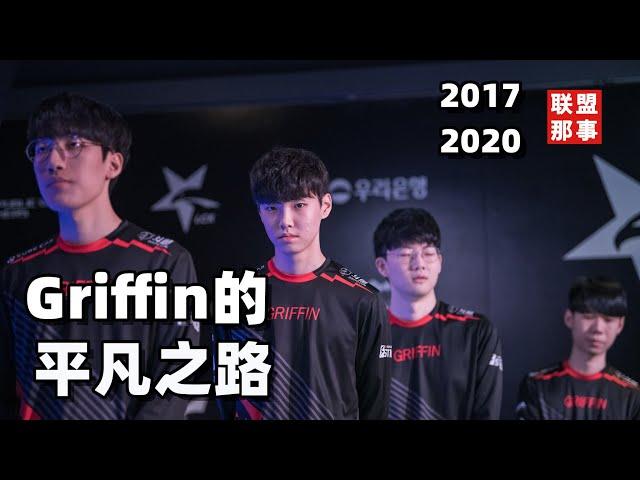 三年一梦，超级黑马Griffin的平凡之路【联盟那些事儿】