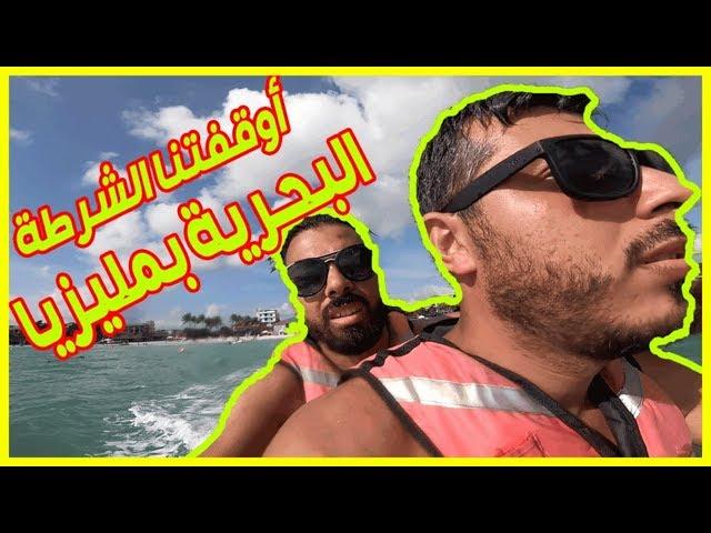 خفر السواحل الماليزية توقفني وصديقي رغيب أمين بتهمة تجارة المخدرات
