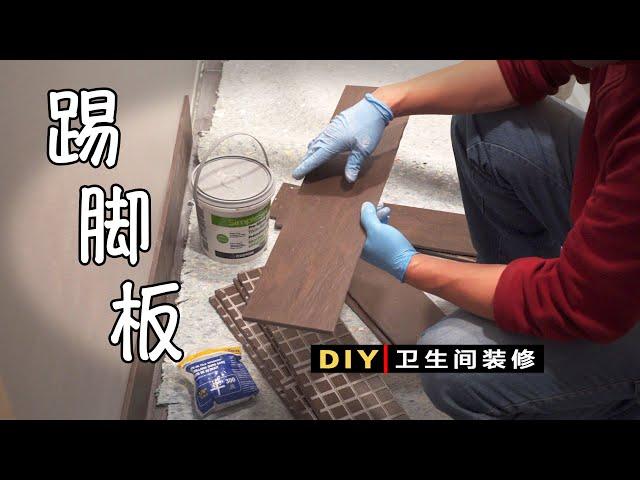 DIY卫生间装修（19）用瓷砖做踢脚板