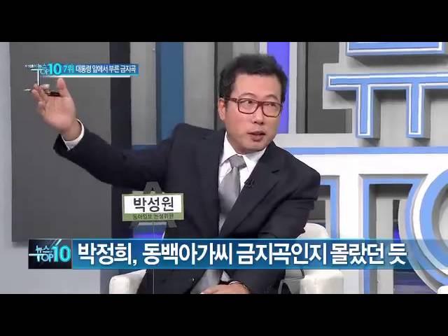 이미자, 박정희 앞에서 금지곡 ‘동백아가씨’ 부른 사연_채널A_뉴스TOP10