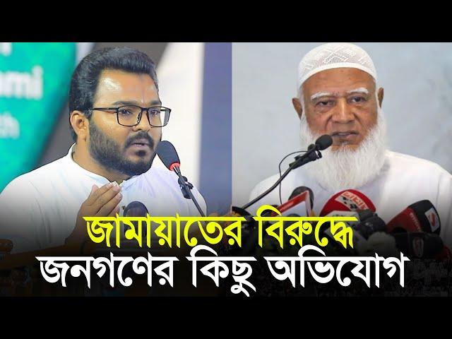 জামায়াতের বিরুদ্ধে জনগণের কিছু অভিযোগ ফারুক হাসান | গণ অধিকার পরিষদ  Gono Odhikar Parishad