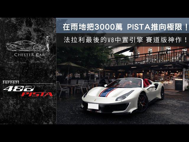 488Pista Spider 30歲前擁有一台賽道版法拉利《Chester Car》