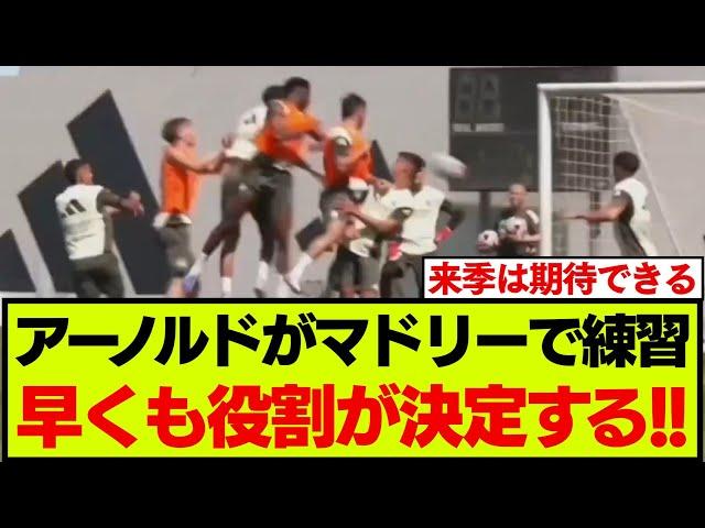 新体制レアルマドリード、アーノルドの役割が決定する