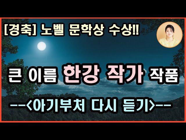 [아기부처 완독 ]한국소설문학상수상.상처를 치유할 수 있다는 희망, 절대고독 속에서도 자유를 얻겠다는 결의.인간은 결국 고독한 존재이며,생은 곧 고통이다. 내적 투쟁. 한강 지음.