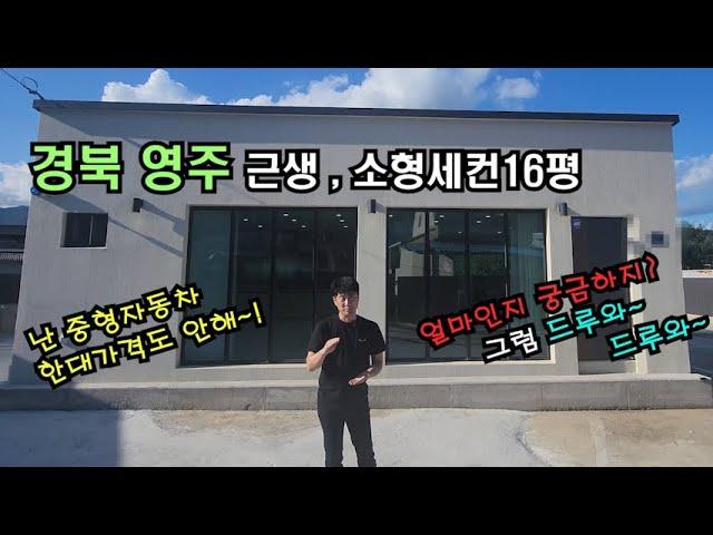 경북 영주 컨테이너세컨하우스~!! 중형차 한대 가격도 안되는 16평 소형주택 가성비 끝!!