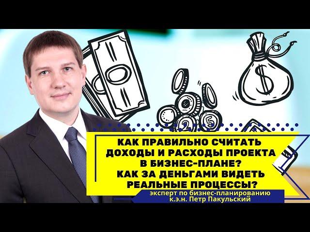 Как правильно считать доходы и расходы проекта в бизнес-плане? Почему опасно считать сразу в деньгах