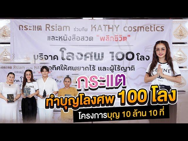 กระแต อาร์สยาม ทำบุญบริจาคโลง 100 โลง อานิสงส์แรง [โครงการ บุญ 10 ล้าน]