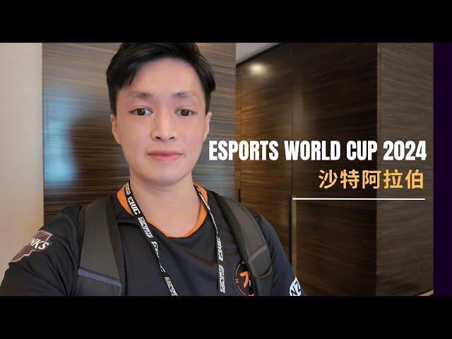 第一條 Vlog - Esports World Cup Street Fighter 6