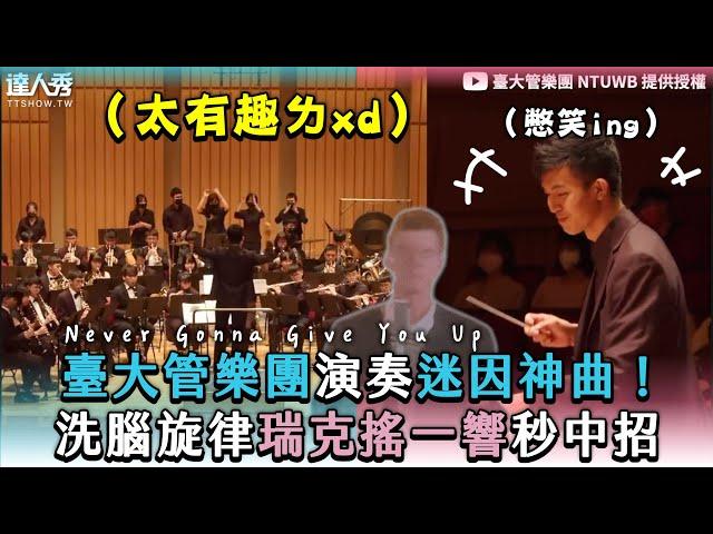【臺大管樂團演奏迷因神曲！洗腦旋律瑞克搖一響秒中招】｜@NTUWindBand