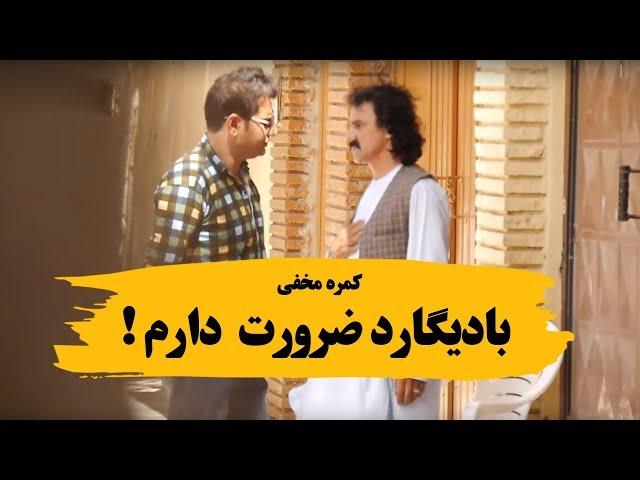 کمره مخفی بادیگارد ضرورت دارم