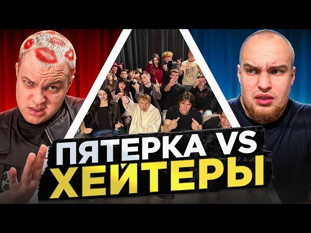 ПЯТЁРКА vs ХЕЙТЕРЫ! ХАЙП на ВОВЕ СОЛОДКОВЕ!