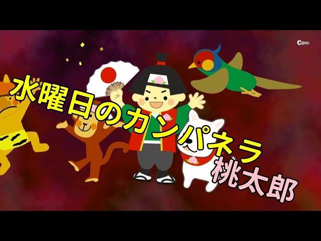 水曜日のカンパネラ　桃太郎　フル ver . 歌詞付き
