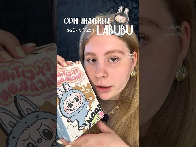 ЛАБУБУ с OZON за 2к  Мой первый labubu #labubu #labubuunboxing #лабубу #labubumacarons