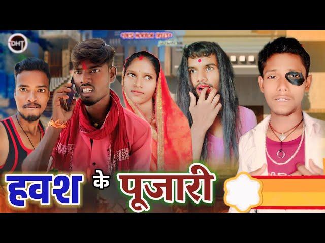 Hawash Ke Pujari//हवश के पूजारी!!@DesiHorrorTrees//Khatarnak Comedy Videos.!!