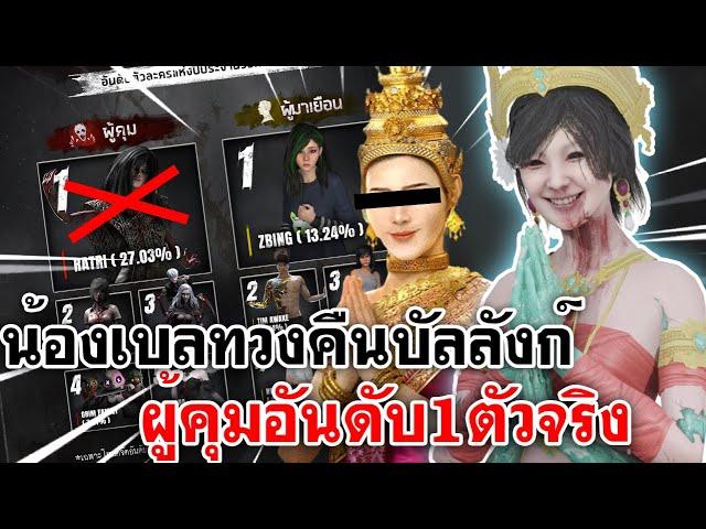 Home Sweet Home Online | น้องเบลทวงคืนบัลลังก์ ผู้คุมอันดับ1ตัวจริง!