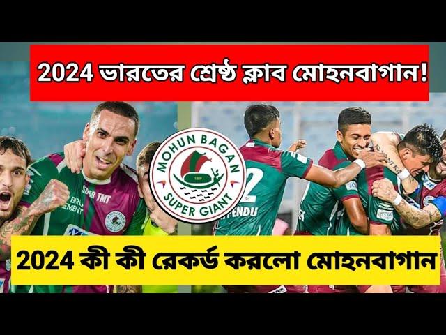 2024 ভারতের শ্রেষ্ঠ ক্লাব মোহনবাগান!  কি কি রেকর্ড করলো Mohun bagan 2024 সালে?