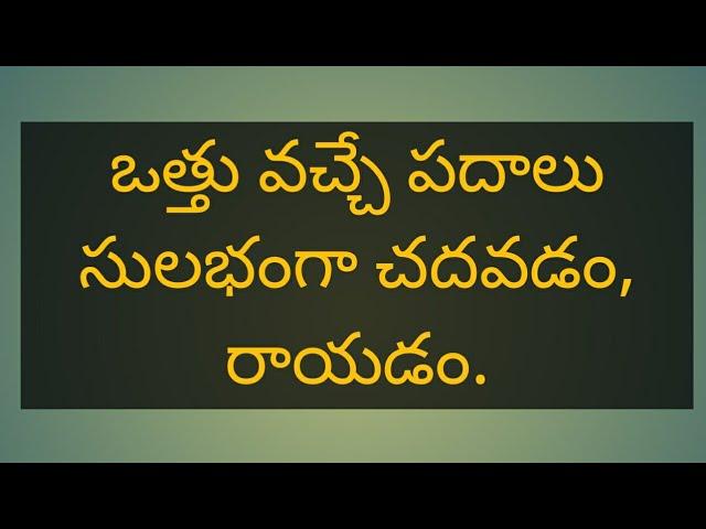 ఒత్తు వచ్చే పదాలు సులభంగా రాయడం,చదవడం ఎలా?how to learn vattula padallu?