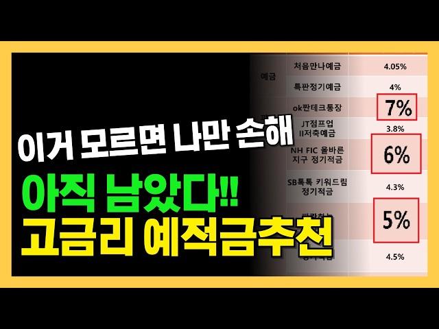 2024년 예금, 적금, 파킹통장 고금리 추천 | 금리 막차타러!