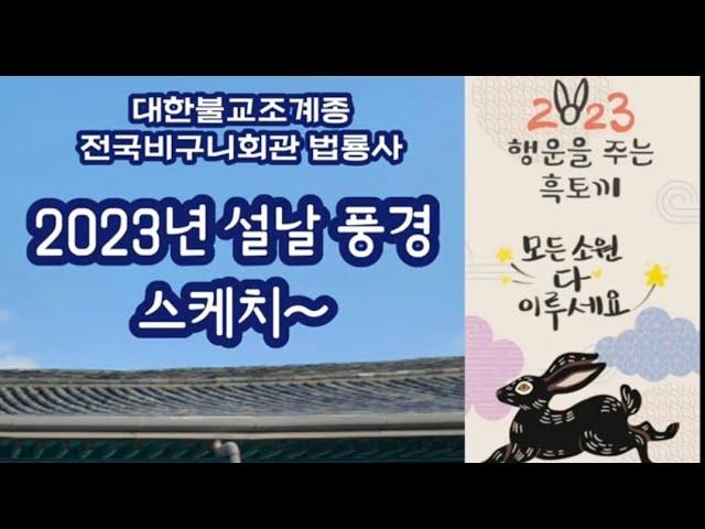 2023년 설날 풍경 스케치 영상_대한불교조계종 전국비구니회관 법룡사(2023.1.22)