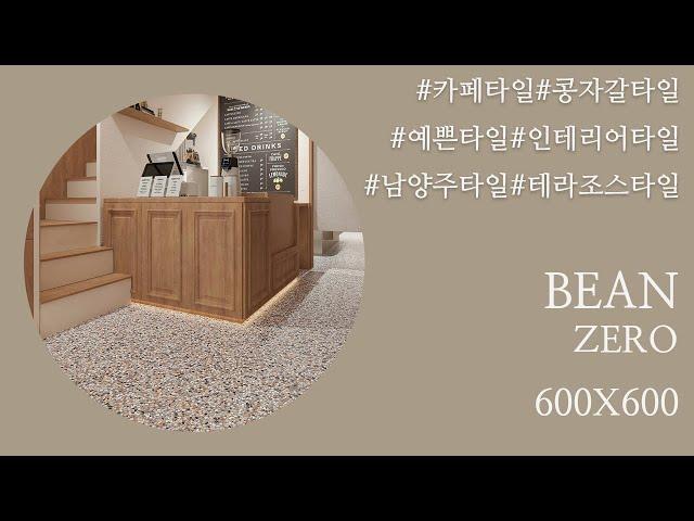 카페인테리어 유행하는 콩자갈 테라조 타일 BEAN ZERO