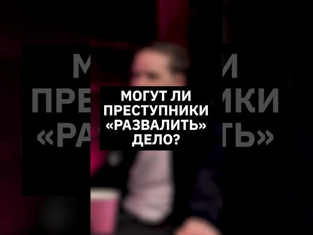 Могут ли преступники развалить дело? | Интервью с оперативником #МВД #интервью #kotelov