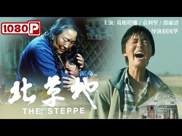 《#北草地》/ The Steppe 太残忍！继父对母亲多次施暴  陕北少年最终失手将继父打死 （葛根塔娜 / 袁利坚 / 邵廉清）