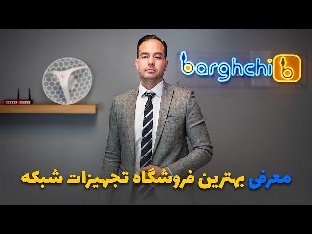 بهترین فروشگاه آنلاین تجهیزات شبکه | برقچی