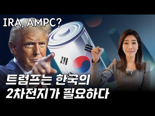 '트럼프 2.0 시대' 행정명령에도 한국의 2차전지 산업이 유망한 이유!