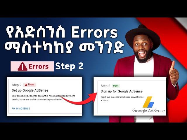 የአድስንስ Step 2 Errors ማስተካከያ | YouTube New Monetization Policies 2022 | Abugida