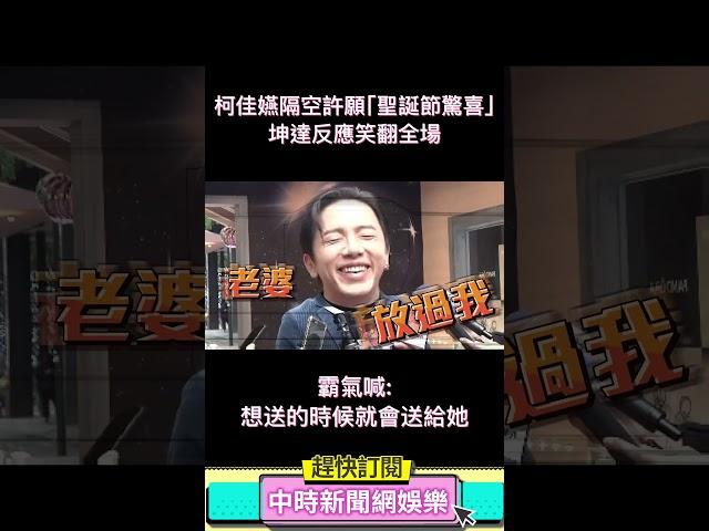 柯佳嬿隔空許願「聖誕節驚喜」　坤達反應笑翻全場再霸氣吐「這句」 @chinatimesent #shorts
