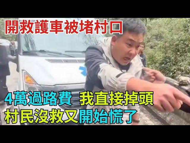 開救護車被堵村口：4萬過路費，我直接掉頭，村民沒救又開始慌了【奇聞奇談錄】#事件#熱點#奇聞#案件#真相#揭秘#故事#案件解讀