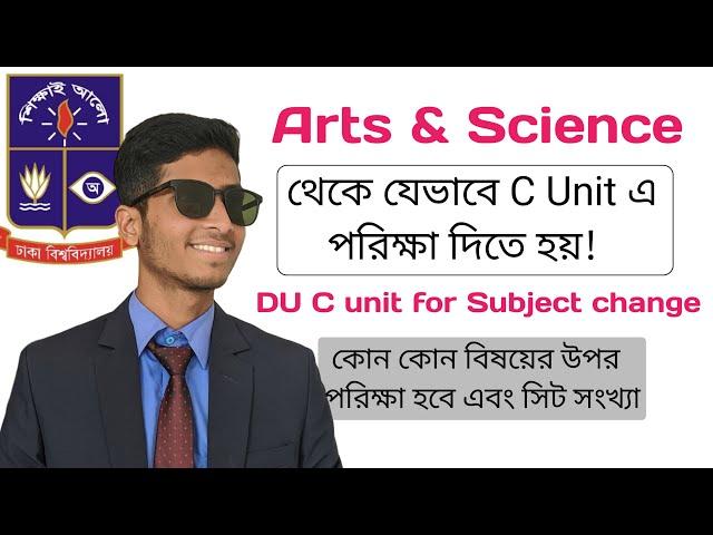DU C Unit Admission for Subject Change | Arts & Science থেকে কিভাবে C unit এ পরিক্ষা দিবে? #shakil