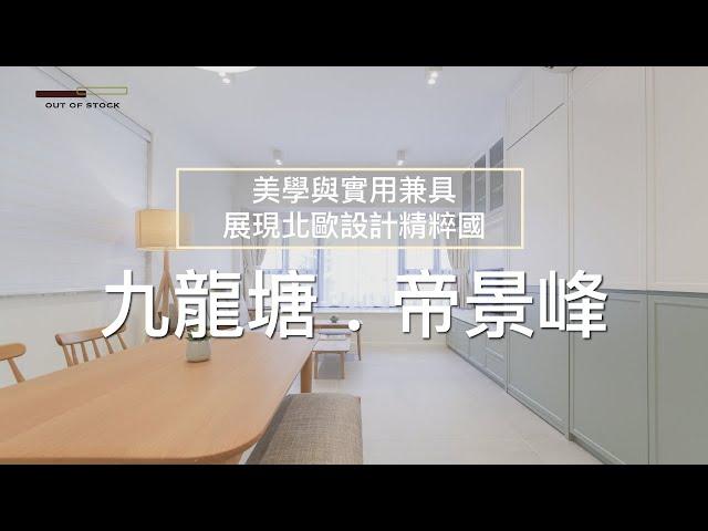 【美學與實用兼具 展現北歐設計精粹】｜九龍塘 . 帝景峰｜OUT OF STOCK