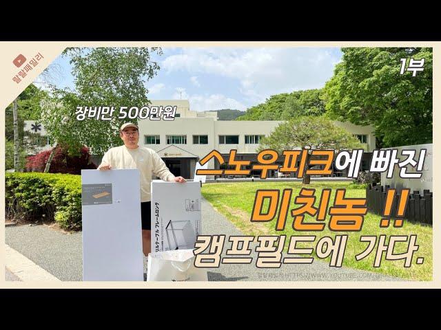 스노우피크 캠프필드 방문 (국내1호) 50년만에 개방된 2만평 그곳! 자연속의 캠핑장/캠핑용품체험/스노우피크 살수있는곳/캠퍼라면 한번쯤 가보시길 추천드려요