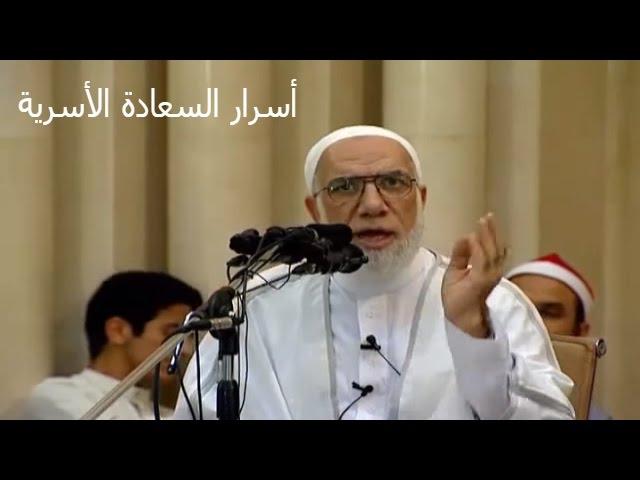 أسرار السعادة الأسرية الدكتور عمر عبد الكافي