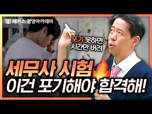 세무사 시험 가장 빠르게 합격하는 전략 대공개! | 해커스 김원종