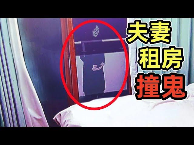 出租房靈異事件，夫妻拍攝到跳樓死去的女人鬼魂？｜10個靈異、恐怖、鬼魂、超自然影片