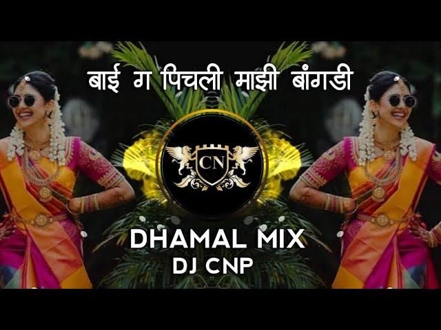 BAI G PICHALI MAZI BANGDI || बाई ग पिचली माझी बांगडी ( DHAMAL MIX ) DJ CNP | INSTAGRAM TRENDING