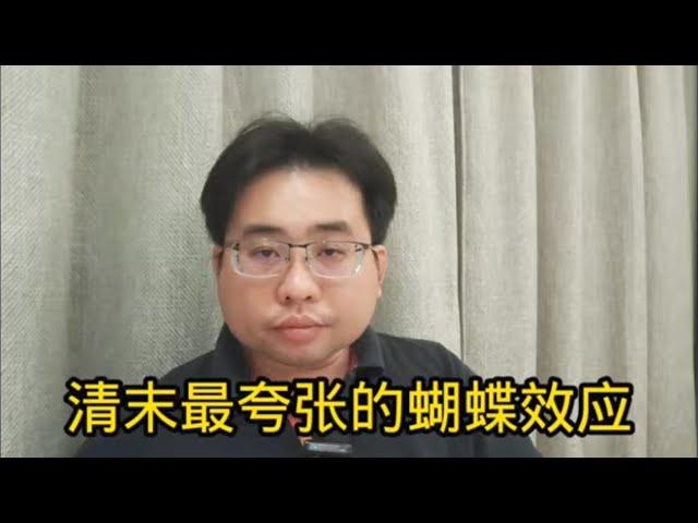 清末最夸张的蝴蝶效应 16-9-2024@ahchungtalkshow8911