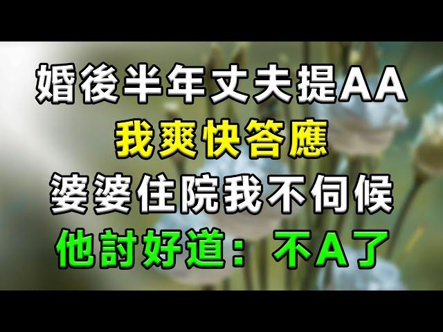 婚後半年丈夫提AA，我爽快答應，婆婆住院我不伺候，他討好道：不A了...#情感故事 #小說 #家庭 #婚姻 #情感 #愛情 #夫妻 #家庭倫理 #爽文 #婆媳