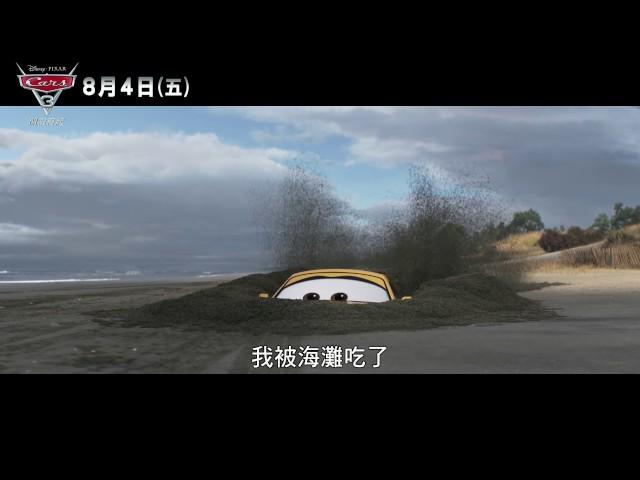 【CARS 3 閃電再起】中文版預告 08/04(五)全面升級上映