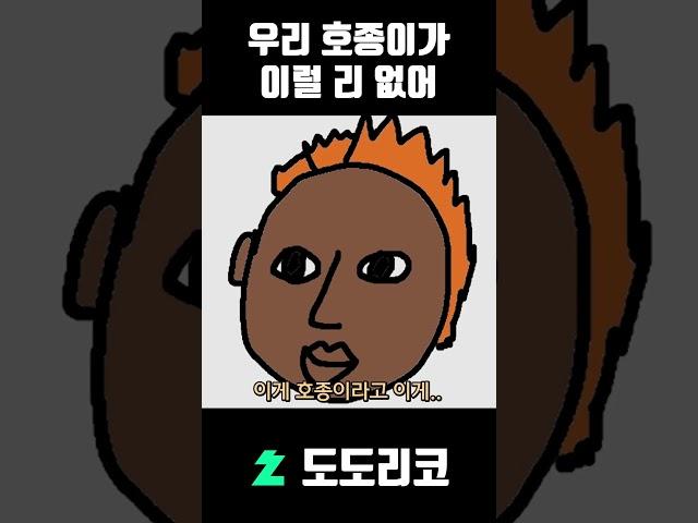 봉누도 이호종 빨간약 반응 (W.플레임)