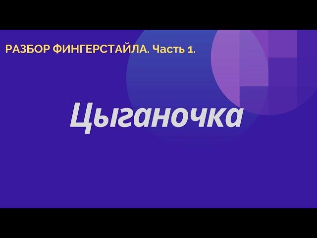 " Цыганочка ". Разбор фингерстайла. Часть 1.