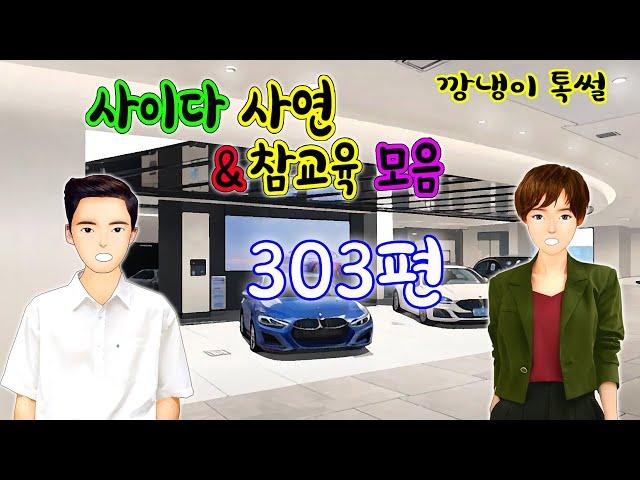 깡냉이톡썰 몰아보기  - 사이다사연 & 참교육 모음 303편