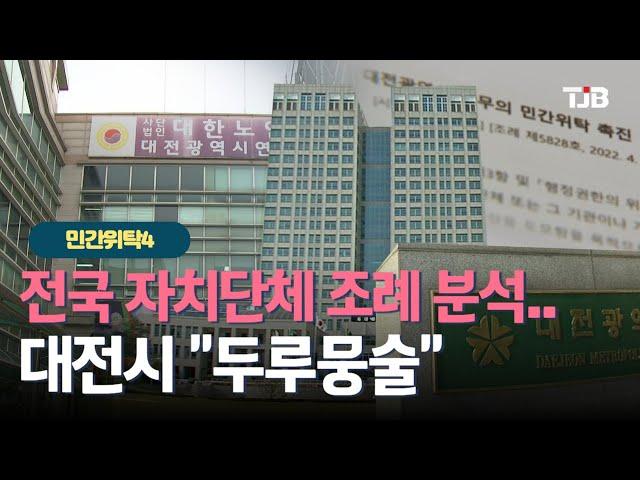 [기획/ 민간위탁 실태보고] 4-전국 자치단체 조례 분석..대전시 "두루뭉술"｜ TJB 대전·세종·충남뉴스