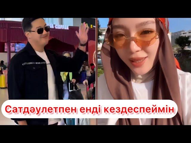 Зарина: Сатдәулетпен енді кездеспеймін шаршатты #trend