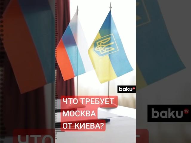 Требования России к Украине для прекращения огня по версии СМИ