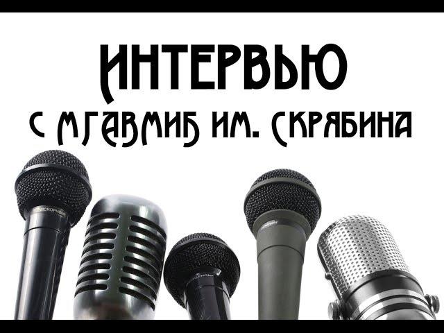 Интервью c МГАВМиБ им.  К. И.  Скрябина